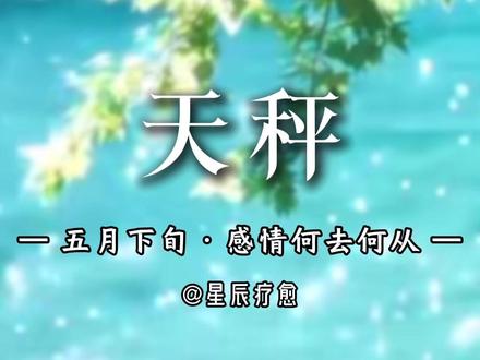 天秤五月下旬旧爱分析 #天秤座 #星座 #风象星座 #水象星座 #情感分析