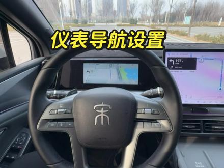 比亚迪如何开启仪表导航模式!#比亚迪 #宋l #仪表导航 #宋plus #比亚迪车主