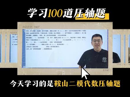 新题极速递--2026鞍山二模代数压轴题 #二模 #中考压轴 #初阶数学分享