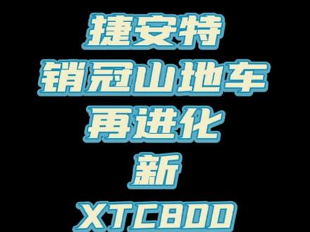 XTC终于开始29化了#捷安特 #山地车 #xtc
