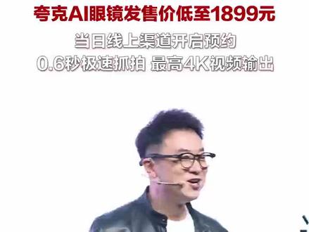 夸克AI眼镜发售价低至1899元
