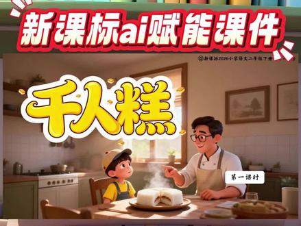 AI动画赋能!二年级下册《千人糕》公开课
✨ 二年级语文下册《千人糕》公开课来啦!AI动画课件
这次尝试加入了 AI动态动画,把“米糕的制作过程”变成生动小短片,课堂氛围瞬间拉满~
孩子们看得目不转睛,连后排的听课老师都忍不住举起手机录屏 📱
#千人糕#千人糕课件#ai赋能#二年级语文#二年级语文下册