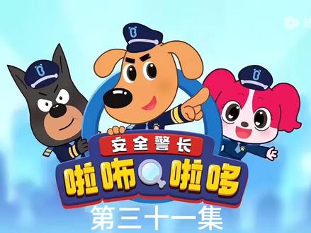 #卡通动漫 拉布拉多警长第三十一集