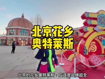 北京市区好逛,好玩,好吃的折扣店#北京虎虎有年味 #开工后必须来北京这奖励自己一下