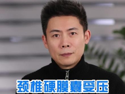 #颈椎 #硬膜囊受压 和#脊髓受压 一个是压到外衣,一个是压到身体能感受到#疼痛 @抖音小助手