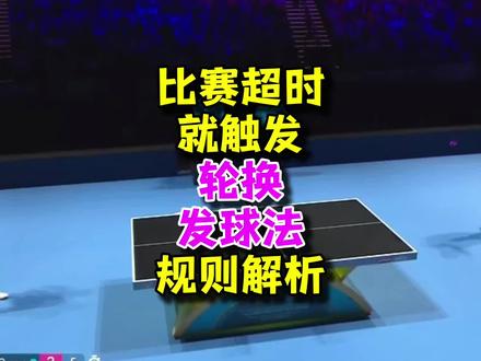 乒乓球比赛中,轮换发球法是怎么个事儿?#澳门世界杯 #乒乓球 #体育赛事冷知识