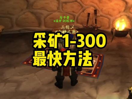 1-300,采矿最快方法。#三枪魔兽 #魔兽世界怀旧服 #魔兽世界