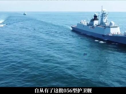 中国为何要多造056护卫舰? #科技 #科普 #大国重器