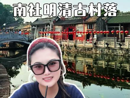 #上热门 #东莞 #茶山#南社明清古村落 #旅行推荐官
一小时逛古村,一整天慢生活🍵
