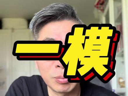 一模成绩分析 #初三 #初中 #中考 #一模 #中考志愿