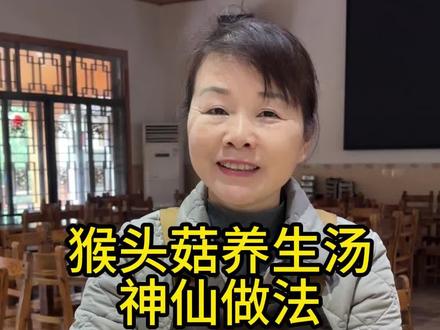 家常猴头菇养生汤,做法简单,营养满满#三农#美食技巧 #猴头菇 #养生汤 #美食生活常识 #地锦农场@长沙县融媒体中心