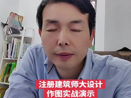 注册建筑师大设计作图实战演示帮你快速提分下方购物车限时特惠#注册建筑师 #二级注册建筑师 #一级注册建筑师 #二级建筑师 #一级建筑师