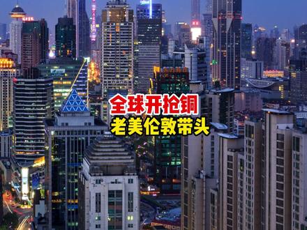 全球开抢铜 老美伦敦带头 #铜价 #有色金属 #铜价暴涨