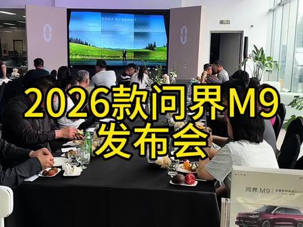 快来看啊!我又在2026款问界M9发布会上搞吃播啦~#问界M9 #又被问界圈粉了 #OTA升级 #vlog十亿流量扶持计划 #发布会