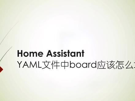 yaml文件中board参数的填写方法#homeassistant #esphome #yaml #知识分享 #原创