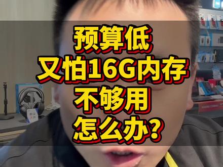 预算低又怕16G运行内存不够用怎么办? 预算低又怕16G运行内存不够用怎么办?这个视频告诉你答案,新手小白一定要看完#笔记本内存条 #电脑知识 #电脑常识