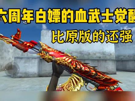六周年白嫖的血武士竟然比原版还强!抽黑武士的要后悔了 #cfm #穿越火线手游 #CF手游西游新玩法