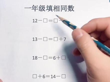 #一年级 #幼小衔接 #数学思维 #儿童教育 你们学会了吗