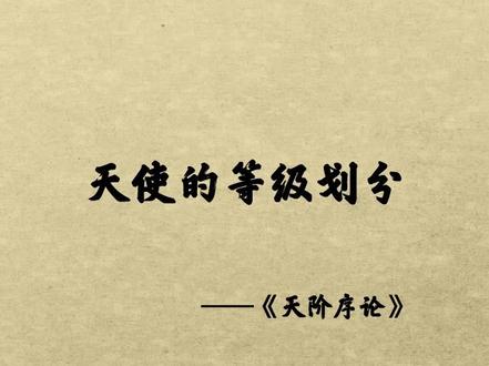 天使的等级是怎么划分的?西方的天使是根据那翅膀的数量划分的吗?#神话 #天使 #故事 #这个视频有点长 #有趣冷知识