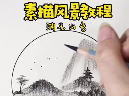 每天一点点时间学画画,坚持总会有收获。三月春,一起去看看秀美山川吧#素描 #一起学画画 #素描教程 #素描风景 #画画 #零基础学画画
