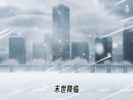 末世来临,极寒天气席卷全球#沙雕动画 #末日 #重生 #原创动画