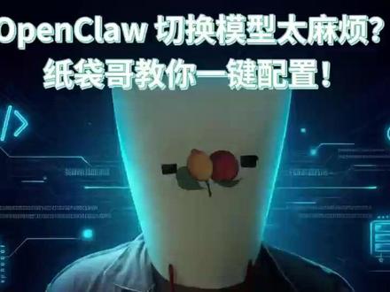 OpenClaw 配置出错?纸袋哥帮你一键搞定! 项目地址: https://github.com/milawoai/mac-clawdbot-config-saver
#AI #AI工具 #OpenClaw #大模型 #教程