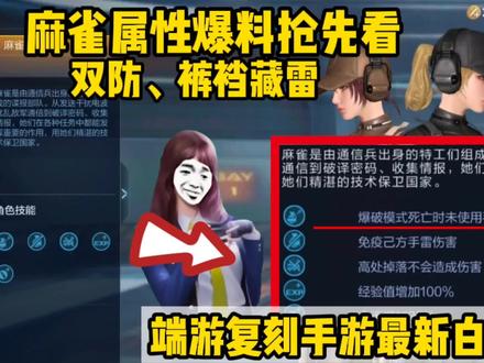 端游复刻手游最新白嫖角色,麻雀属性爆料抢先看!双防裤裆藏雷 #32人火力团战 #穿越火线手游 #CF手游 #手游CF #CFM