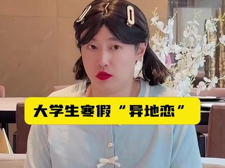 大学生寒假的“异地恋”