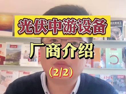 接着昨天的视频聊…#电池片 #光伏组件 #光伏发电 #光伏设备 #捷佳伟创 #迈为股份