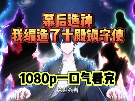 动作瑾晗哼唧了多好
《幕后造神我编造了十殿镇守使》太好看了,宝子们快去追剧吧#幕后造神我编造了十殿镇守使#幕后造神我编造了十殿镇守使后续#幕后造神我编造了十殿镇守使全集#好剧推荐#好剧分享211