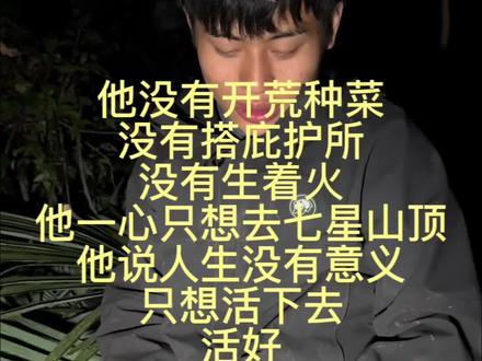 张博林:
人生短短数十载,不必困在他人的目光里。那些无关紧要的流言蜚语,不过是过眼云烟,既遮不住你的光芒,也挡不住你前行的脚步。不必为了迎合谁而改变初心,不必因他人的评价而自我怀疑,你就是独一无二的存在,你的喜怒哀乐、优缺点,都构成了最珍贵的自己。
爱你的人,从来不会因外界的杂音否定你,他们会接纳你的所有,在你迷茫时给予支撑,在你绽放时默默喝彩。而那些消耗你的声音,本就不值得你浪费精力纠结。
生活里藏着太多有意义的事:清晨的阳光、沿途的风景、专注热爱的事业、与在乎的人相伴……勇敢往前走吧,去做想做的事,去成为更好的自己,把日子过成自己喜欢的模样。你值得所有温柔与美好,更值得为自己热烈而坚定地活下去。
加油,张博林。你是你自己。#内容太过真实 #人生的意义 #拒绝emo请你快乐 #老六荒野 #七星山 @荒野 林北