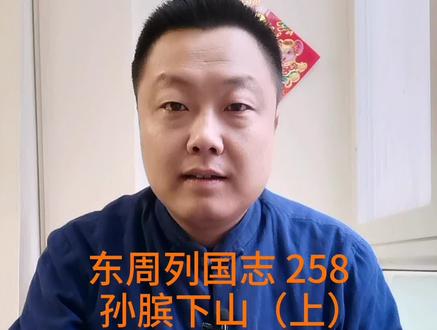 东周列国志战国篇(14)
《孙膑下山(上)》