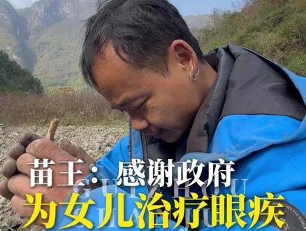 参加荒野求生对生活有什么改变?苗王:发现世界变了,感谢政府给自己女儿治疗眼疾#贵州 #苗王