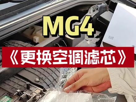 #mg4ev
更换空调滤芯全过程无剪辑。