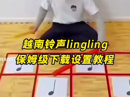 《山石精选》越南电话铃声lingling #越南电话铃声lingling #越南电话铃声梗 #lingling #剪映 #微信来电铃声设置教程