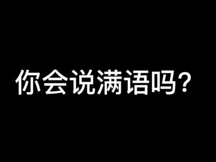 你会说满语吗?#dou游成长记 #导游才艺秀 @抖音小助手