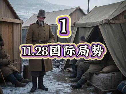 11.28国际局势,第1部分