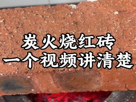 一个视频讲清楚炭火烧红砖
#红砖 #炭火烧红砖 #炭火 #碳火炉 #养生