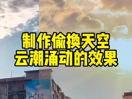#手机剪辑 #手机摄影 让照片的云动起来!教你制作偷换天空,云潮涌动的唯美效果