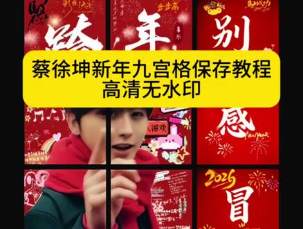 都在找的蔡徐坤跨年朋友圈九宫格获取教程来了 蔡徐坤新年朋友圈九宫格 蔡徐坤新年九宫格拼图 别感冒新年九宫格 蔡徐坤跨年九宫格别感冒 ikun跨年九宫格图片 蔡徐坤跨年九宫格 蔡徐坤新年九宫格朋友圈 ikun跨年九宫格别感冒 蔡徐坤新年九宫格 跨年九宫格 ikun跨年九宫格图片 蔡徐坤新年九宫格素材 蔡徐坤九宫格跨年 跨年九宫格图片蔡徐坤 蔡徐坤朋友圈九宫格图片 坤哥跨年图片 蔡徐坤2026新年九宫格 蔡徐坤别感冒九宫格 蔡徐坤新年九宫格朋友圈文案 蔡徐坤新年红围巾 蔡徐坤发布新年九宫格 蔡徐坤发新年九宫格照 ikun跨年九宫格图片自取
#蔡徐坤新年九宫格朋友圈 #蔡徐坤新年九宫格 #蔡徐坤跨年九宫格 #ikun跨年九宫格图片 #跨年九宫格