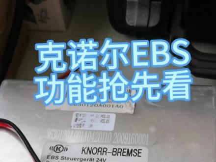 专检针对克诺尔EBS功能抢先看