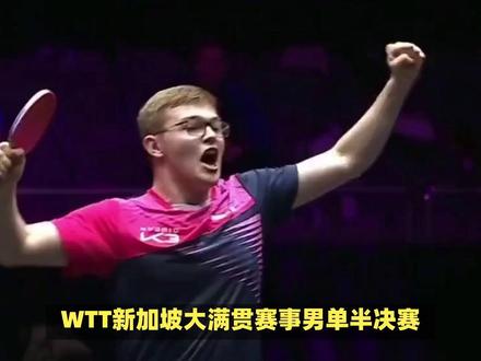 林昀儒击败莫雷加德,王楚钦击败勒布伦