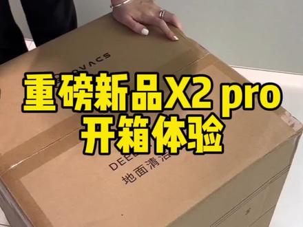 年度新品X2 Pro终于来了,跟我一起开箱体验吧#科沃斯扫地机器人 #科沃斯X2 #置身尘世外 #科沃斯X2pro