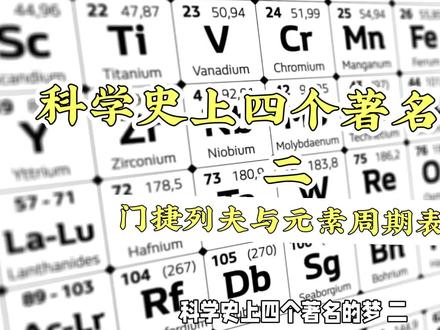 化学的传奇:门捷列夫梦中揭示元素周期表#民间故事 #历史故事 #解梦故事 #历史人物