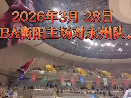 2026湘BA衡阳首个主场对永州。