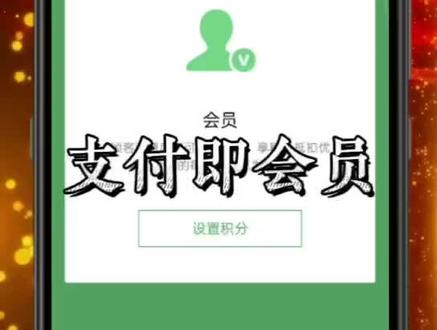 微信收款商业版支付即会员功能#微信#收款码#微信#支付#会员