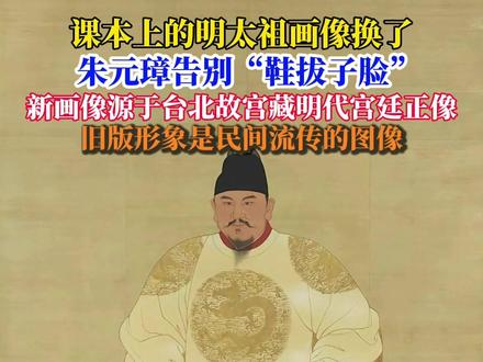 近日网友热议:课本上的明太祖朱元璋照片换了!新画像源于台北故宫藏明代宫廷正像,还原其威严端庄真容