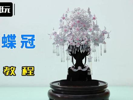【银玥蝶冠 拼装教程】 #凤冠 #金属拼图