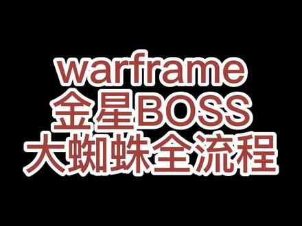warframe金星BOSS大蜘蛛全流程打法#warframe #warframe星际战甲