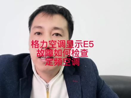 格力e5,格力E5怎么解决?格力空调e5怎么解决方法?#空调维修 ###家电维修 #制冷 #空调